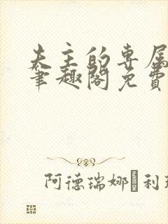 夫主的专属妻奴笔趣阁免费阅读