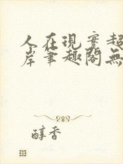 人在现实超脱彼岸笔趣阁无弹窗