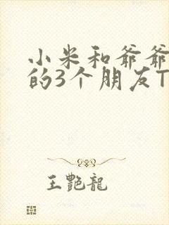 小米和爷爷和他的3个朋友TXT