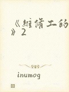 《维修工的绝遇》2