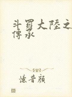 斗罗大陆之邪神传承