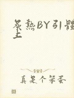 炙热BY引体向上