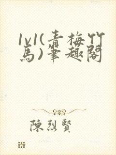 1v1(青梅竹马)笔趣阁