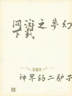 网游之梦幻现实下载