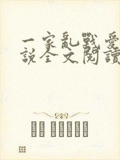 一家乱战爱莲小说全文阅读