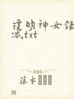 琼明神女录未删减txt