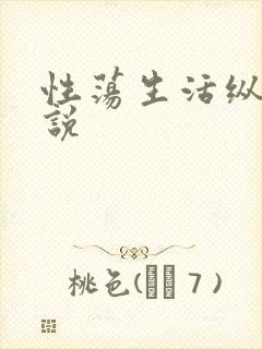 性荡生活纵欲小说