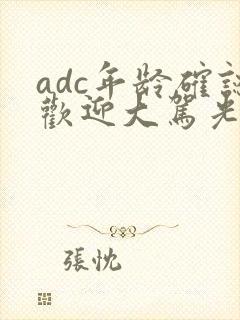 adc年龄确认欢迎大驾光临小说