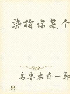 染指你是个意外