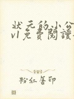 状元的小公主1v1免费阅读全文