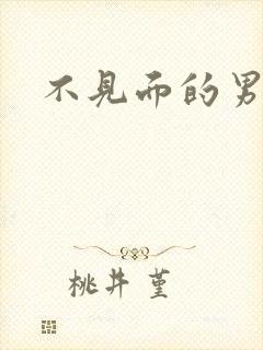 不见面的男朋友