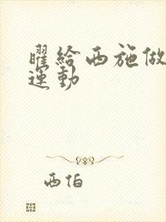 曜给西施做剧烈运动