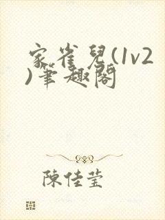 家雀儿(1v2)笔趣阁