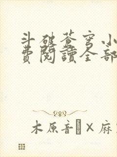 斗破苍穹小说免费阅读全部