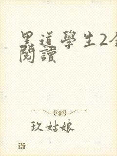 黑道学生2全集阅读
