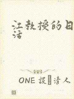 江教授的日常生活