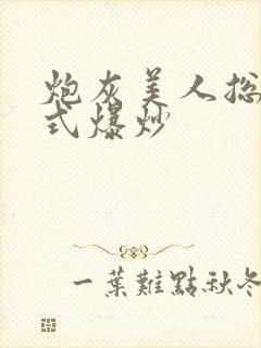 炮灰美人总被花式爆炒