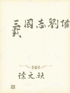 三国志刘备传下载