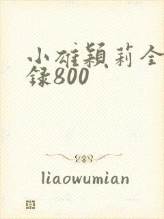 小雄颖莉全文目录800