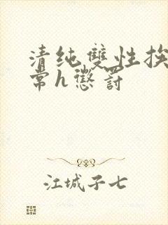 清纯双性挨脔日常h惩罚