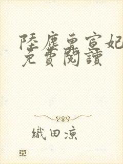 陆尘曹宣妃全文免费阅读