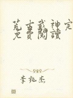 荒古武神完结版免费阅读