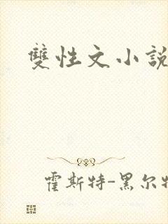 双性文小说