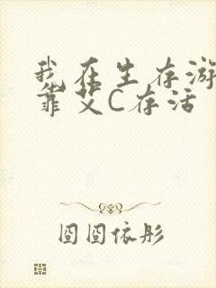 我在生存游戏里靠艾C存活