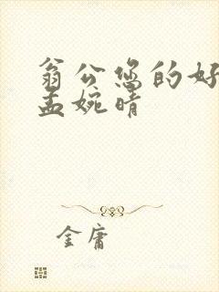 翁公您的好长呀孟婉晴