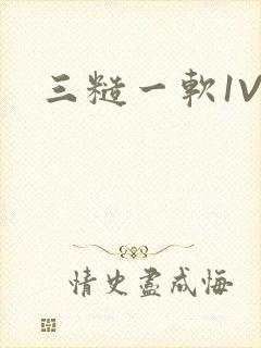 三糙一软1V3