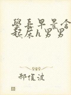 学长早晨含巨龙起床h男男