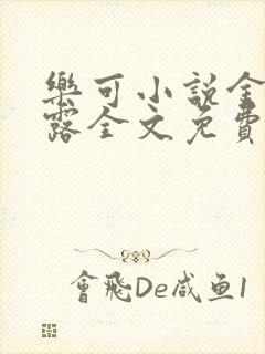 乐可小说金银花露全文免费阅读笔趣阁