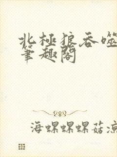 北极狼吞噬进化笔趣阁