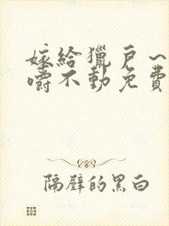 嫁给猎户～花生嚼不动免费阅读