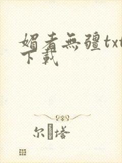 媚者无疆txt下载