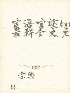 宦海官途txt最新全文免费