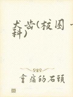 犬齿(校园 骨科)