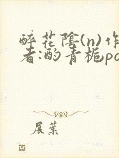 醉花阴(n)作者:酌青栀po