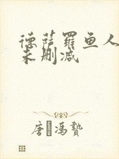 德萨罗鱼人全文未删减