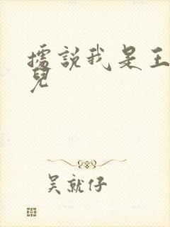 据说我是王的女儿