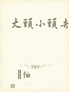 大头小头去旅行