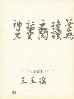 神话之后笔趣阁免费阅读无弹窗