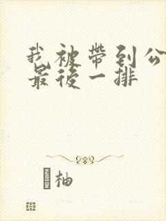 我被带到公交车最后一排