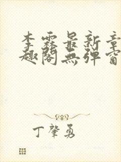 李霖最新章节笔趣阁无弹窗