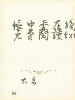 帐中香在线全文免费阅读txt笔趣