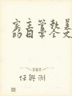 家主管教美人们的日常全文阅读