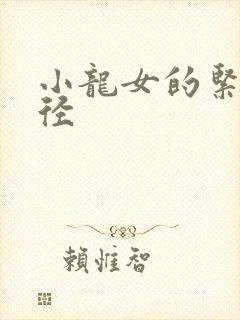 小龙女的紧致花径