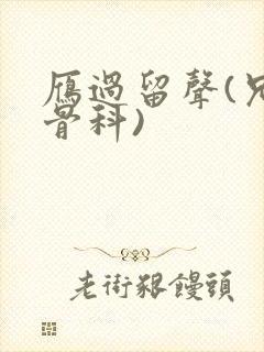 雁过留声(兄妹骨科)