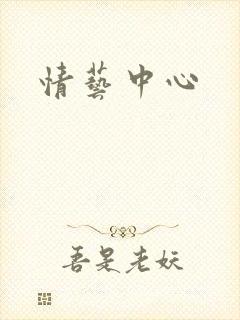 情艺中心