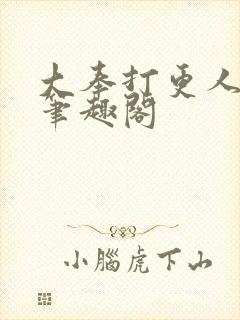 大奉打更人免费笔趣阁